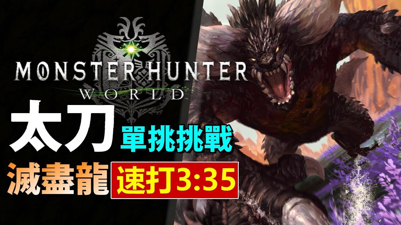 Mhw 滅盡龍 3 31速打speedrun 滅火混套舊 武器 太刀操作示範 Monster Hunter World 魔物獵人世界 Ps4 Pc 中文gameplay Youtube
