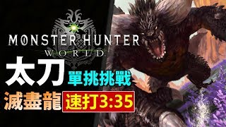 【 MHW 滅盡龍 】3:31速打Speedrun  - 滅火混套 舊|武器: 太刀 操作示範【Monster Hunter: World 魔物獵人世界 | PS4 PC 中文 Gameplay 】