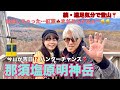 続・遠足気分で登山! 017 那須塩原明神岳