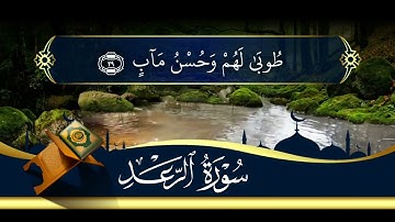 ما تيسر من سورة الرعد بصوت القارئ الشيخ ياسر الدوسري