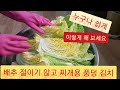 소금에 절이지 않고, 양념도 많이 필요없는 '맛있는 풍덩 김치' 이렇게 한번 담가보세요!!