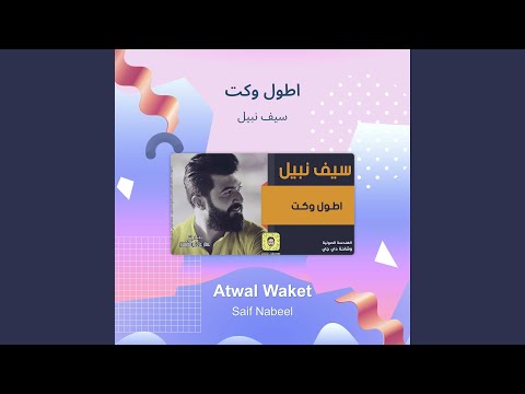 سيف نبيل اطول وكت