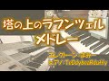 【Electone × Piano】Tangled Medley -エレクトーン×ピアノ- 塔の上のラプンツェルメドレー
