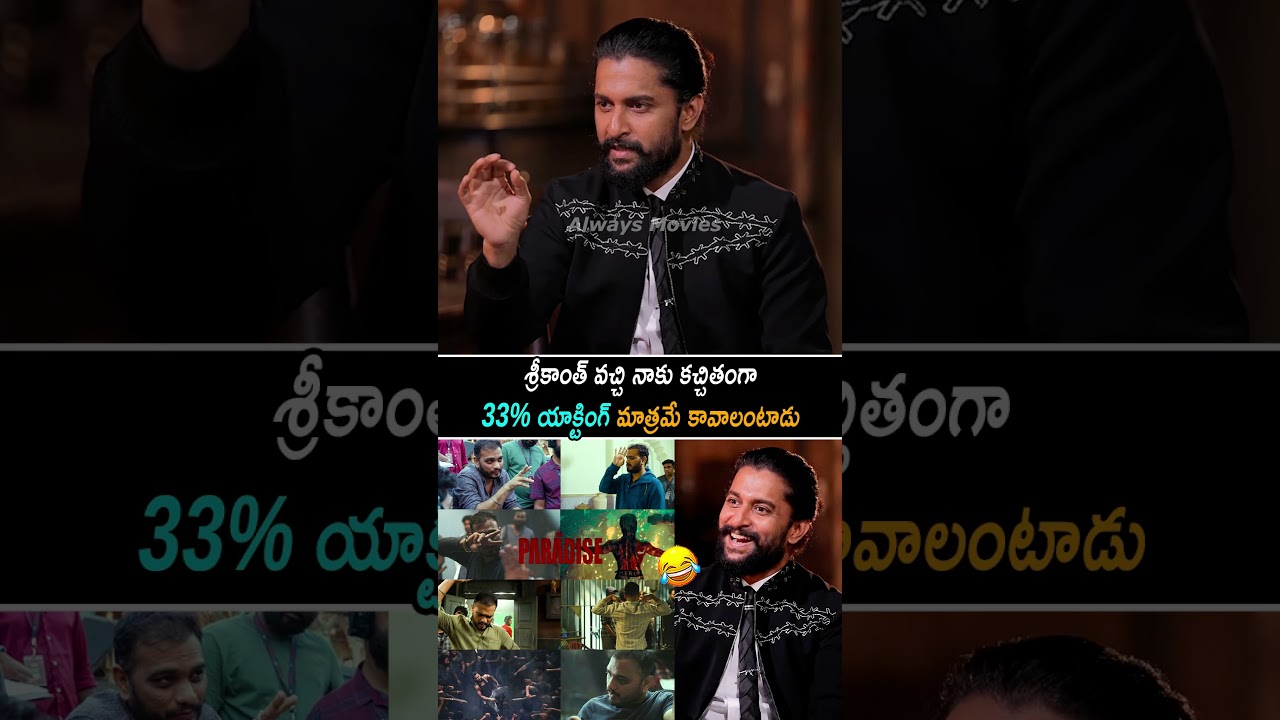 కచ్చితంగా 33% యాక్టింగ్ మాత్రమే కావాలంటాడు|Nani Funny Words About Srikanth Odela|Always Movies|