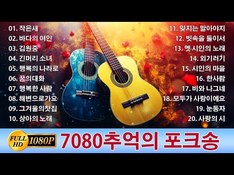 겨울노래7080 1시간 강촌 사람들 통기타 콘서트 7080 7080노래모음 주옥같은노래