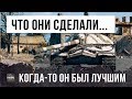 КОГДА-ТО ЭТО БЫЛ ЛУЧШИЙ ТАНК В WORLD OF TANKS! ВОТ ВО ЧТО ОНИ ПРЕВРАТИЛИ ЕГО СЕЙЧАС...