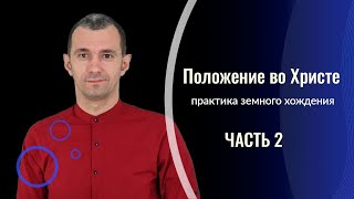 Положение во Христе и практика земного хождения - проповедь для глухих и слабослышащих. Часть 2