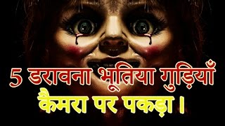 Top 5 Haunted Dolls Caught On Camera || Mystery of India in Hindi