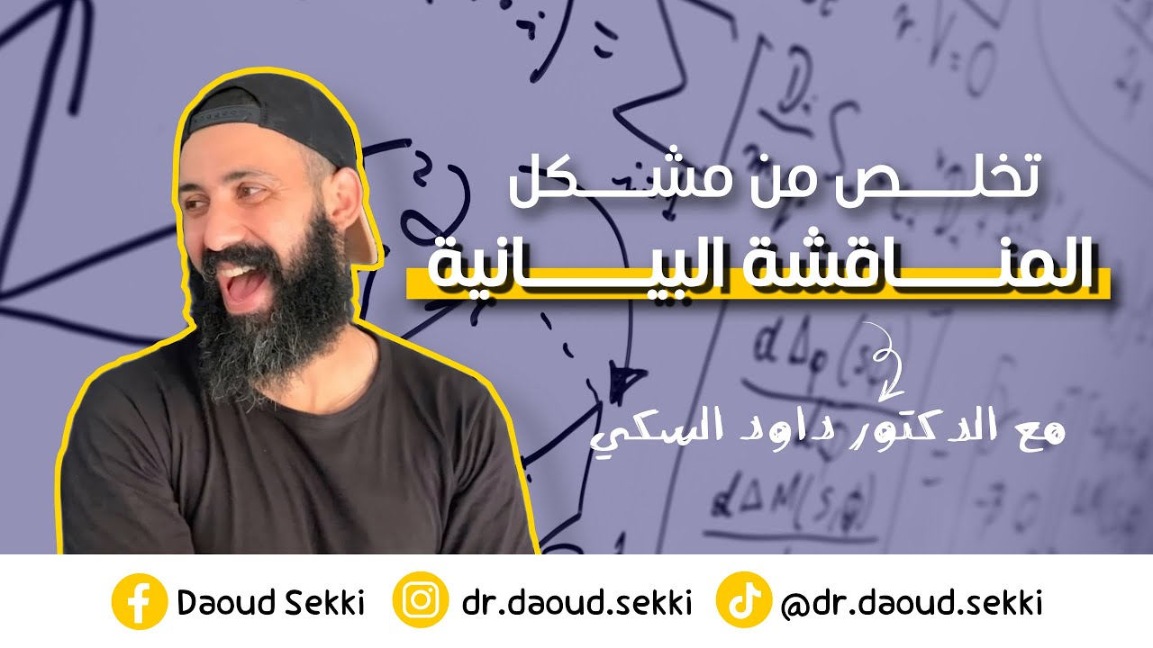 هل تريدون درس المناقشة البيانية مفصل و بطريقة الدكتور !