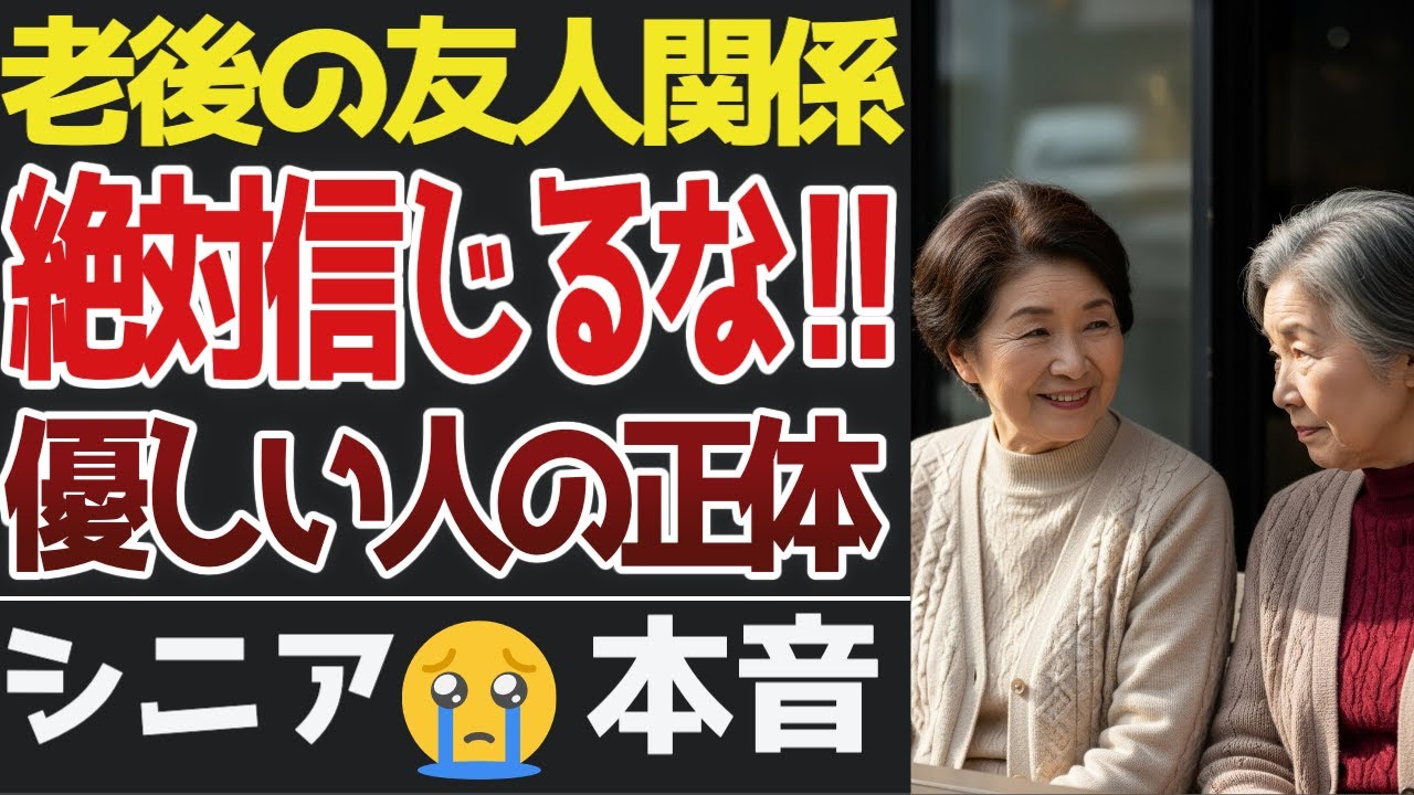【老後の友人関係】絶対に信じてはいけない“優しい人”の正体。口コミ30選【シニアの口コミ】