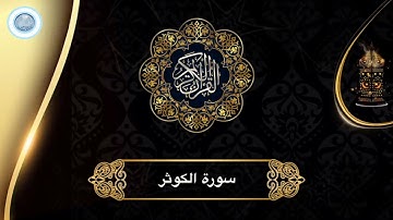 القرآن الكريم - سورة الكوثر