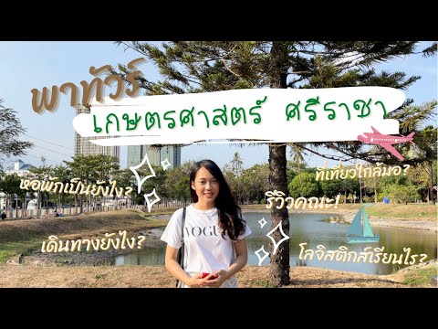 KU Src Tour | พาทัวร์เกษตร ศรีราชา🌳 ใครบอกไม่น่าเรียน? รีวิวมหาลัย รีวิวโลจิสติกส์ | Stob_pitcha💫