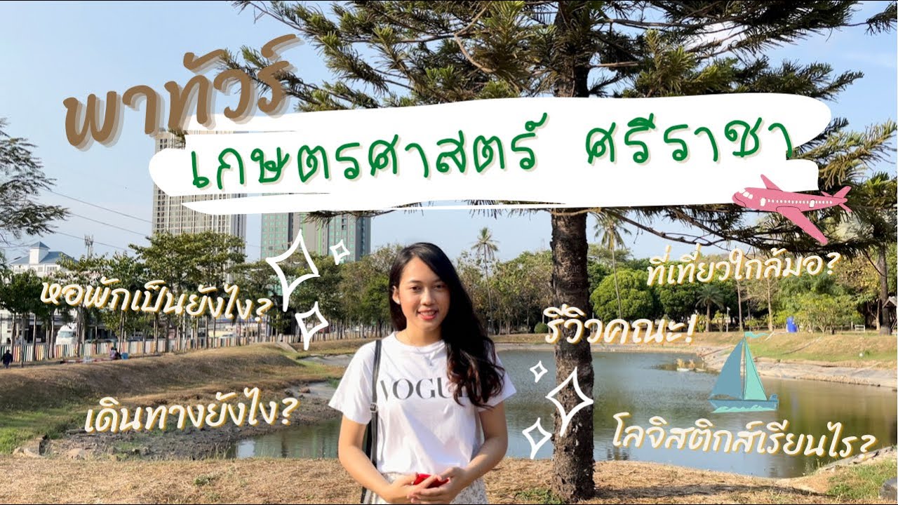 KU Src Tour | พาทัวร์เกษตร ศรีราชา🌳 ใครบอกไม่น่าเรียน? รีวิวมหาลัย รีวิวโลจิสติกส์ | Stob_pitcha💫