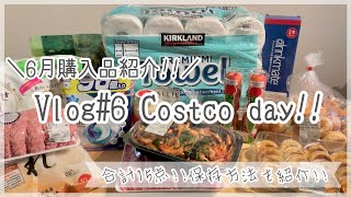 【Vlog#6Costco day‼︎】コストコ6月購入品紹介‼︎夫婦の休日/コストコのお肉が安い‼︎キッチンペーパー最高