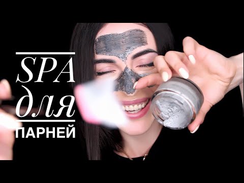 SPA Для Парня! АСМР Ролевая игра. Чистка лица от чёрных точек!