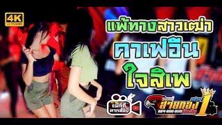 [ล่าสุด]แพ้ทางสาวเฒ่า+คาเฟอีน+ใจสิเพ รถแห่สายทองมิวสิคหน่วยที่1 บ้านโนนสมบรูณ์ [4K]