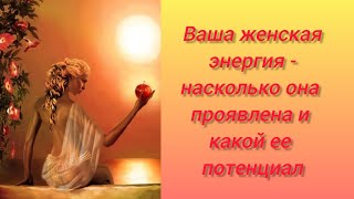 Ваша женская энергия - насколько она проявлена и какой ее потенциал, что блокирует и совет