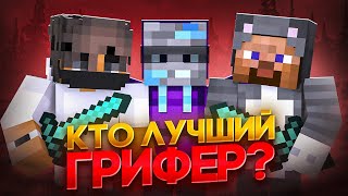 Кто Лучший Грифер? (feat. Фанзи, Фриз) в Майнкрафт!