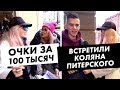 Где купить очки Сергея Шнурова и Boulevard Depo. Сколько стоит шмот Коляна Питерского / Луи Вагон