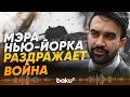 Зохран Мамдани снова выступил против войны США в Иране - Baku TV | RU