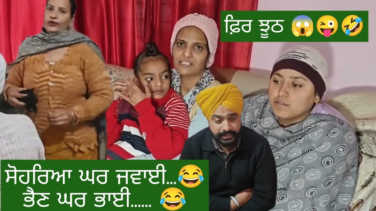 ਭੈਣਾਂ ਨੂੰ ਕੀਤਾ ਵਿਗਾੜਨਾ ਸ਼ੁਰੂ😱🤐ਭੈਣਾਂ ਦੇ ਸੋਹਰੇ ਪਰਿਵਾਰ ਵਾਲਿਆਂ ਕੀਤੀ ਤੌਬਾ ਤੌਬਾ🤣😂 ਬੇਸ਼ਰਮ ਪੁੱਤ ਤੇ ਭਰਾ😡😱😂😂😂