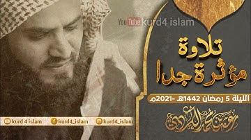 تلاوة مؤثرة جدا-للشيخ رعد الكردي-حالات واتس اب- الليلة 5 رمضان 1442هـ -2021مـ