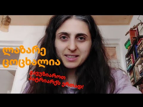 რატომ უნდა გავუზიაროთ პარტიარქს?