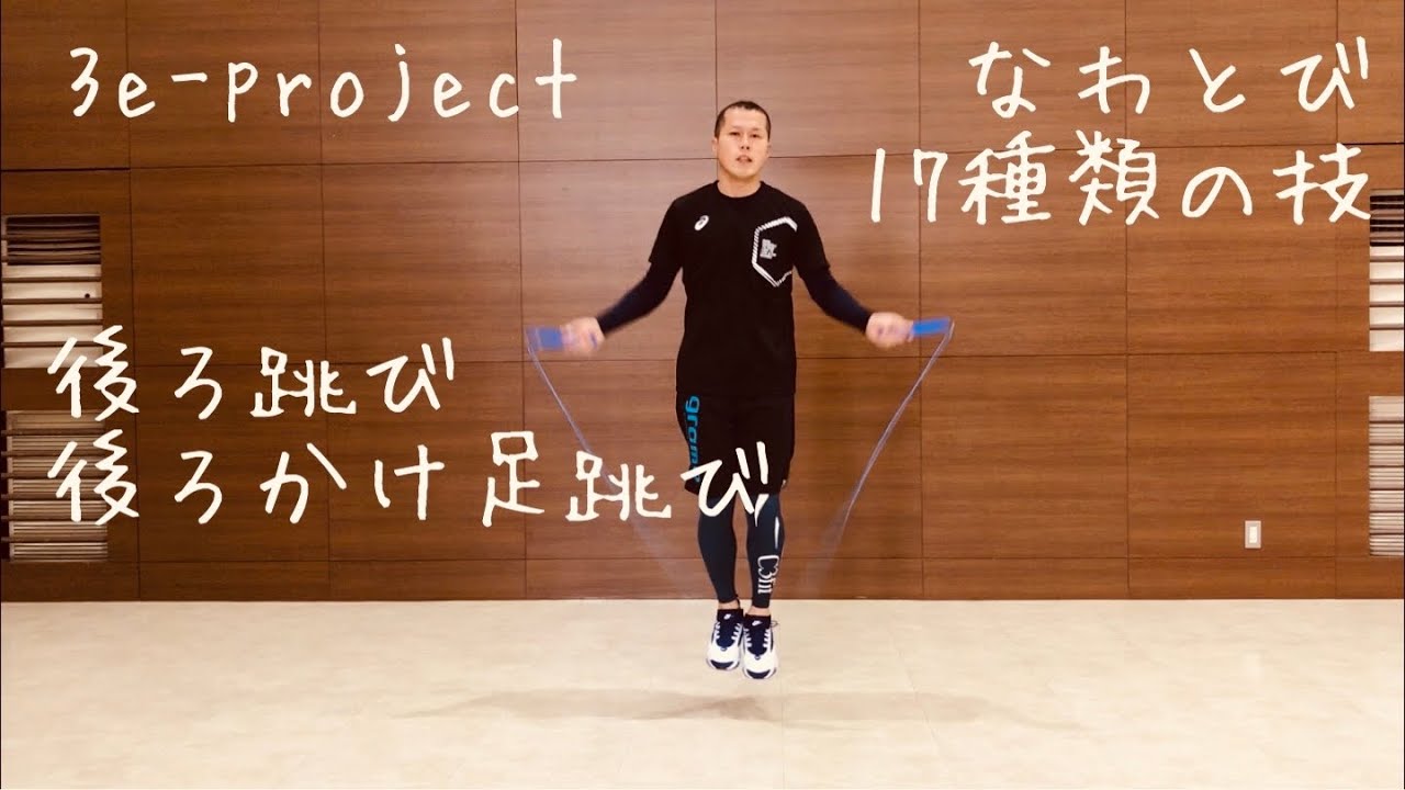 【なわとび】後ろ跳び・後ろかけ足跳び