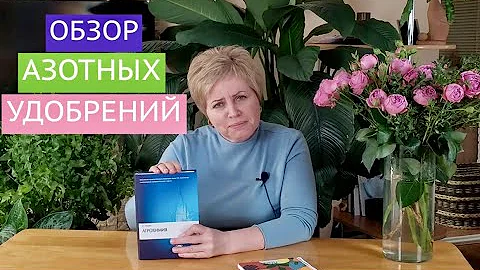 АЗОТНЫЕ УДОБРЕНИЯ: ЗА ИЛИ ПРОТИВ? КАК ПРИМЕНИТЬ, ЧТОБЫ НЕ НАВРЕДИТЬ!