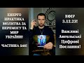 💛💙Енерго Практика #Молитва За Перемогу Та Мир України! part 648 #pray for peace in Ukraine 🇺🇦 🙏