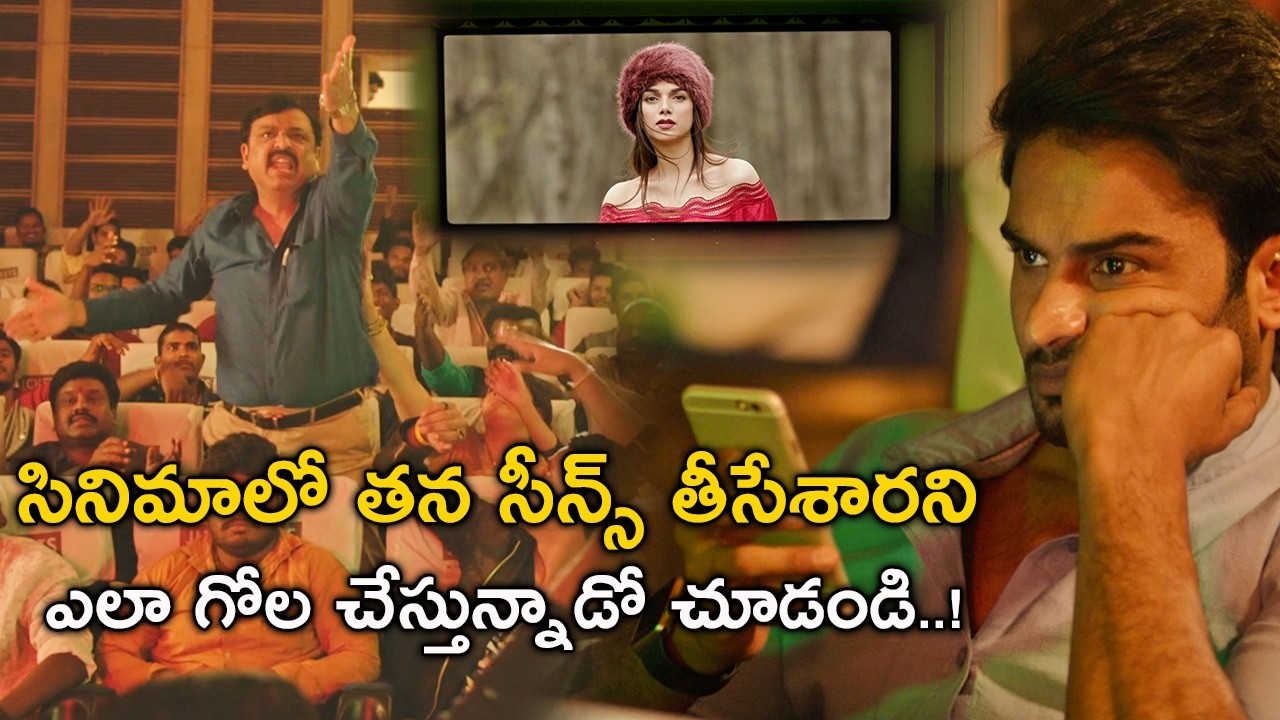 సినిమాలో తన సీన్స్ తీసేశారని| Sammohanam Full Movie | SudheerBabu, Aditi Rao,Naresh,Pavithra Lokesh