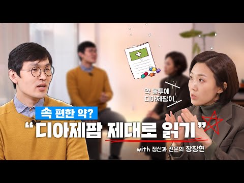 "속 편한 약? "디아제팜 제대로 읽기"[창 맛보기]