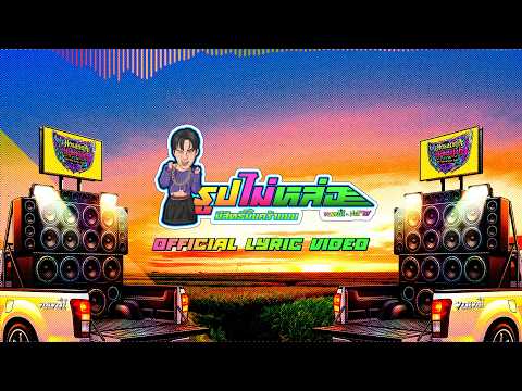 รูปไม่หล่อมีสิทธิ์มั้ยคร้าบบบ - VOLVOL Feat. NOT'TOY | OFFICIAL LYRIC VIDEO