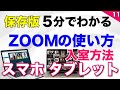 【2020年最新版】 5分でわかるZOOM スマホ  タブレットで参加 インストール方法！入室方法！ぜひご覧ください！