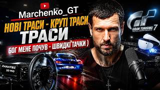 Gran Turismo 7 нові траси  _  гонки в vr2  @Marchenko_GT  #shorts