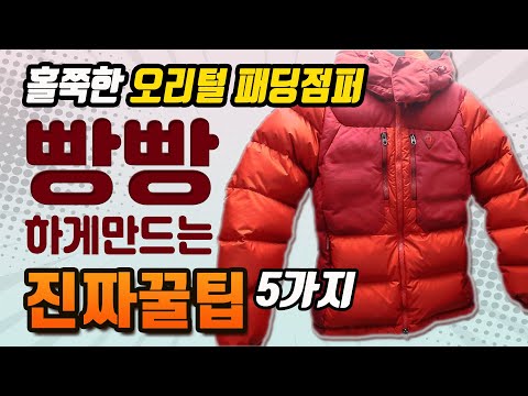 홀쭉한 오리털 패딩점퍼 빵빵하게 만드는 진짜 꿀팁 5가지ㅣ식초 뿌리지 마세요!