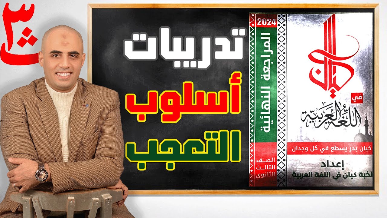 تدريبات التعجب كتاب كيان الشرح ٢٠٢٤ للصف الثالث الثانوي