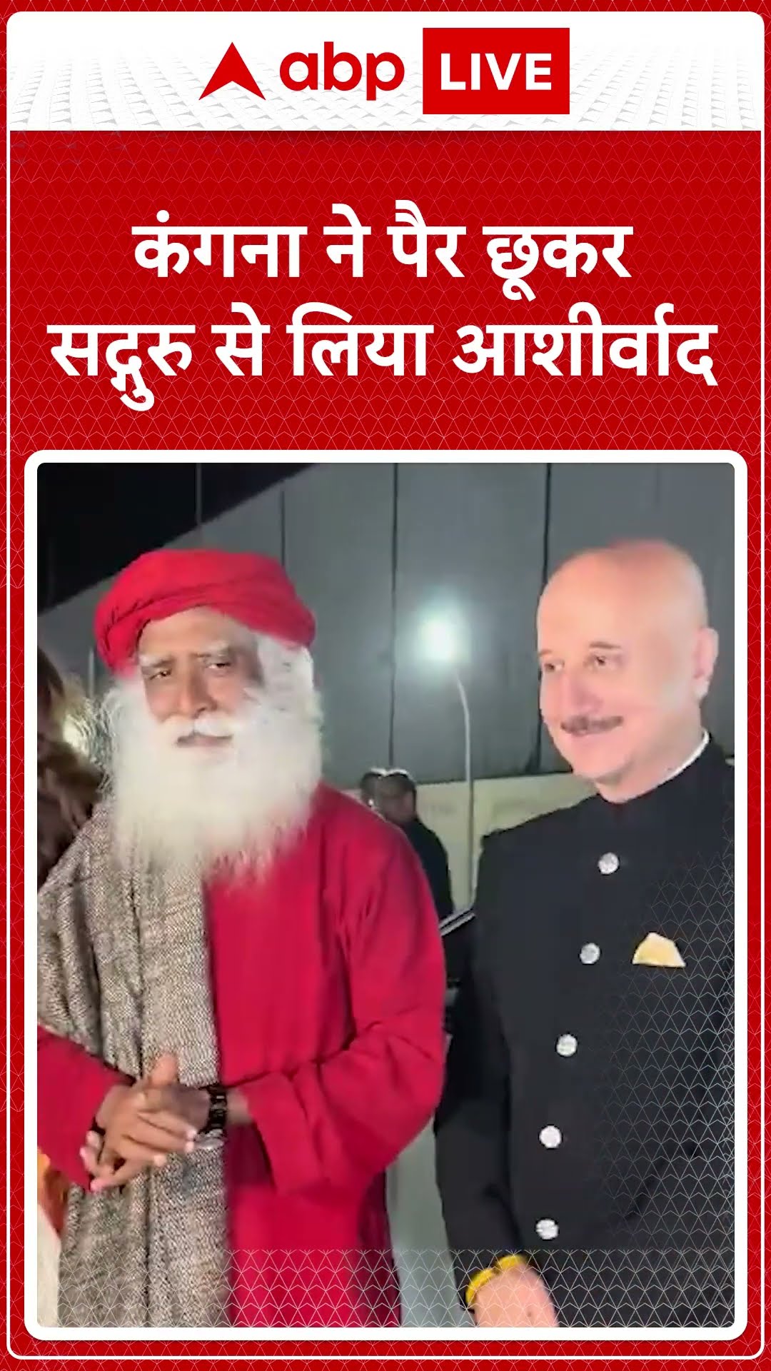 Sadhguru ने देखी 'Emergency', Kangana ने पैर छूकर लिया आशीर्वाद, Anupam Kher ने जोड़े हाथ | ABP LIVE