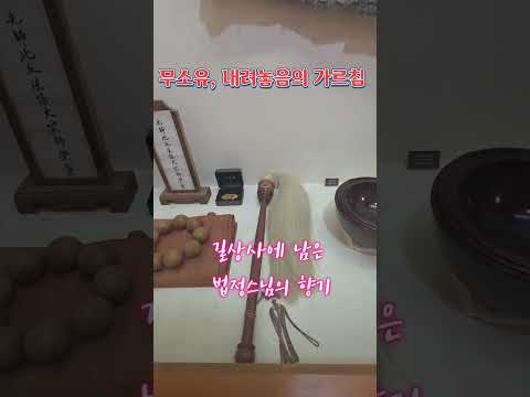 길상사에 남은 법정스님의 향기