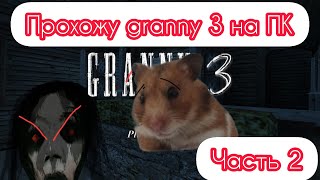 Прохожу Granny 3 на ПК, на практике, через мостиииииик (ворота)