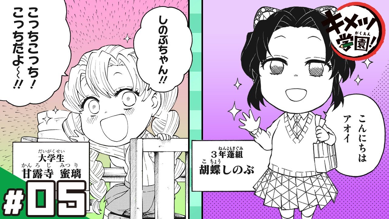 【キメツ学園！】#05「いらっしゃい あおぞら食堂」【最強ジャンプ】