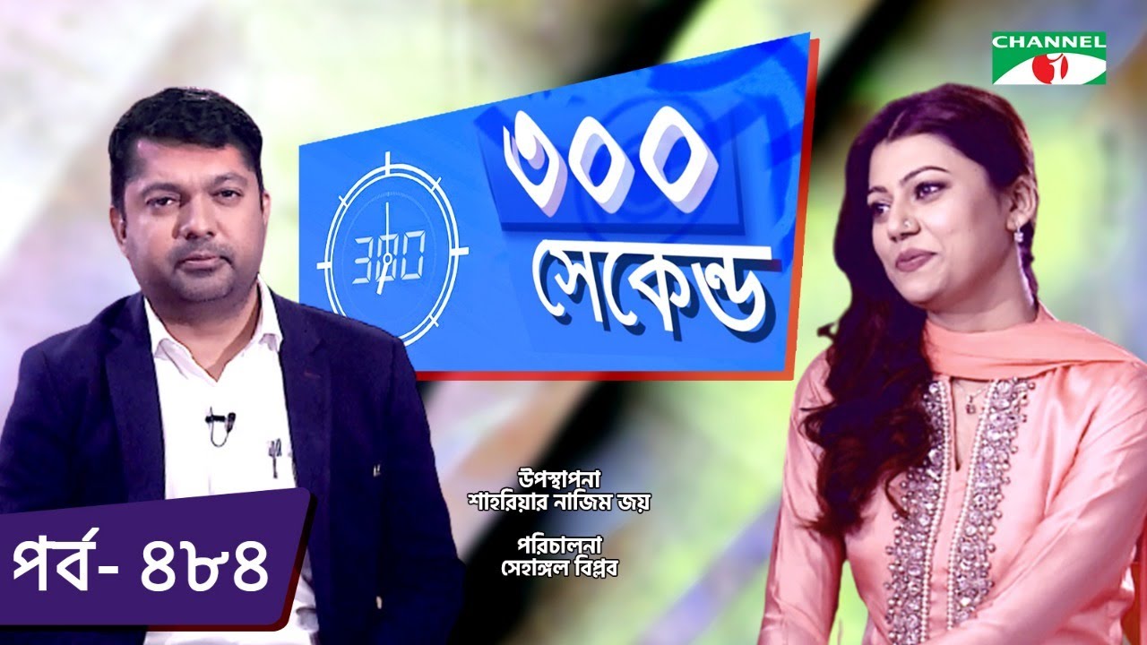 ৩০০ সেকেন্ড | Shahriar Nazim Joy | Tanzika Amin | Celebrity Show | EP 484 | Channel i TV