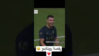 رقصة رونالدو امام الشباب️ #النصر #النصر_السعودي #رونالدو #رونالدو_النصر