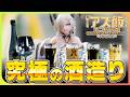 【アズ飯】第二弾はお酒！至高と究極のアズレンお酒プロジェクト【完全版】