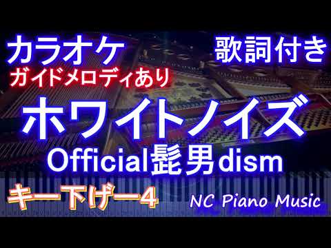 【カラオケキー下げ-4】ホワイトノイズ / Official髭男dism【ガイドメロディあり 歌詞 ピアノ ハモリ付き フル full】音程バー　アニメ『東京リベンジャーズ 聖夜決戦編』OP