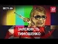 Вєсті.UA. Наркотик Тимошенко