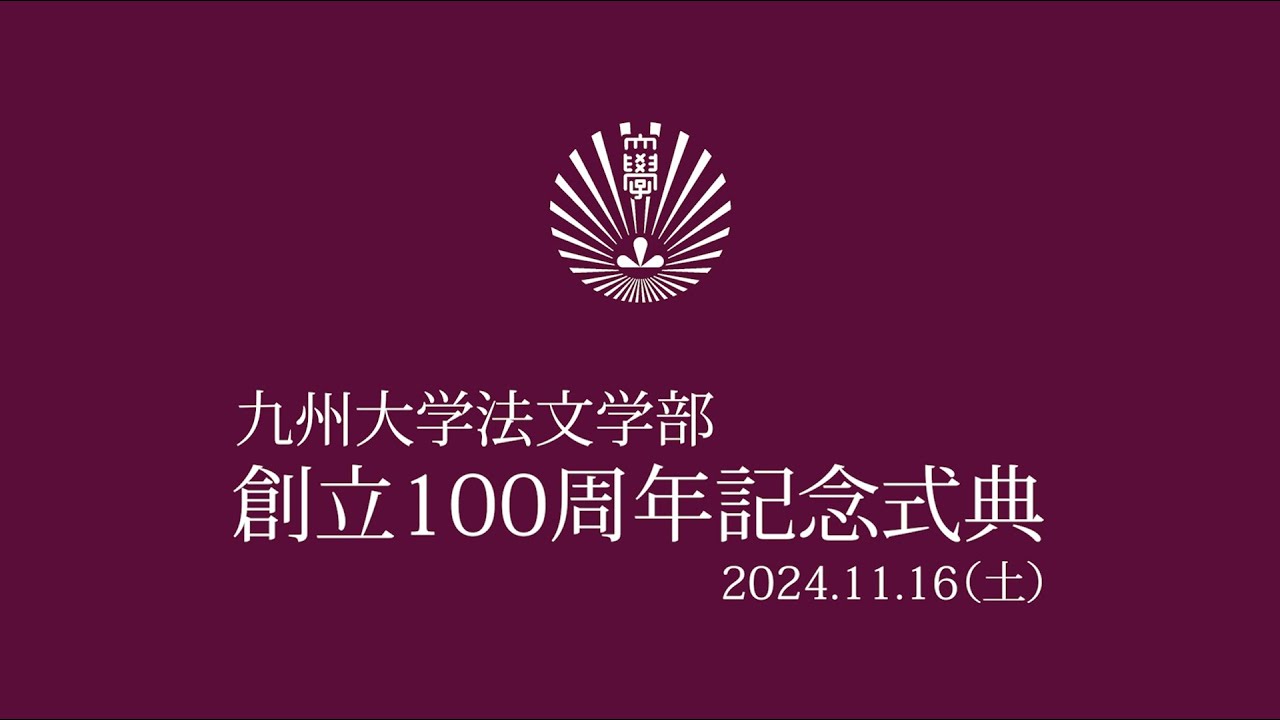 九州大学法文学部創立100周年記念式典 - YouTube