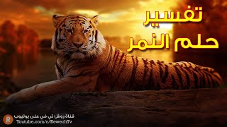 تفسير حلم النمر - ما معنى رؤية النمر في الحلم؟ سلسلة تفسير الأحلام