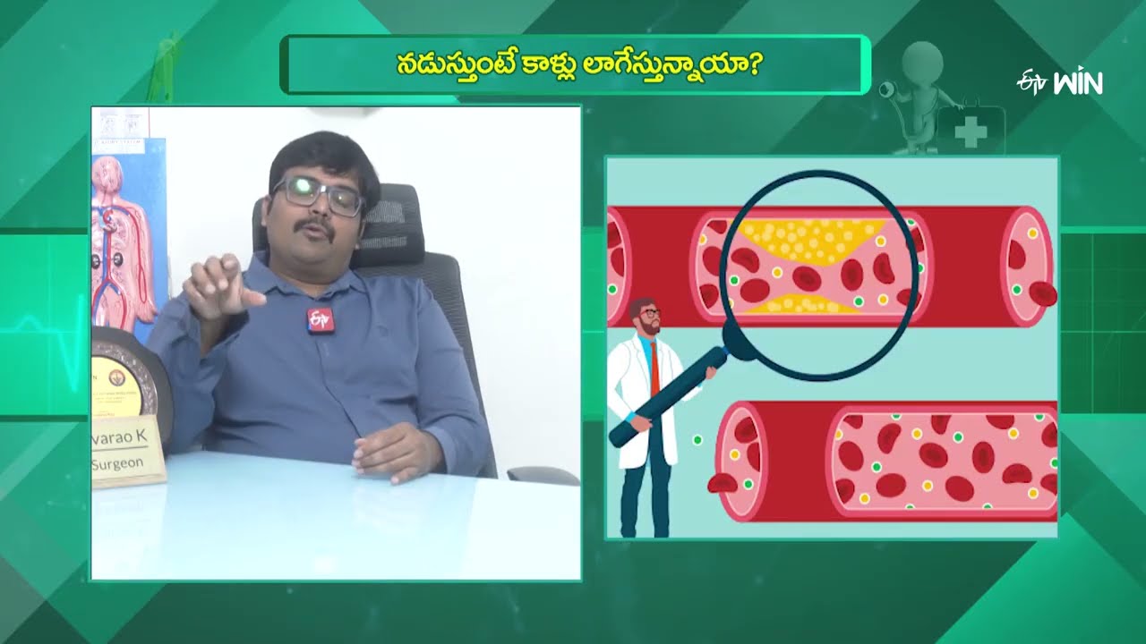 నడిస్తే కాళ్ళు లాగుతున్నాయా? Leg Pain & Peripheral Artery Disease (PAD) | Dr. K. Sanjeevarao