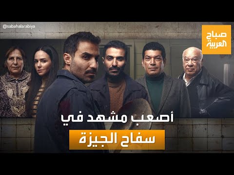 صباح العربية الفنانة حنان يوسف مشهد ضرب أحمد فهمي أصعب مشهد في سفاح الجيزة